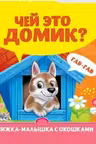 Книжка-малышка с окошками. Чей это домик?