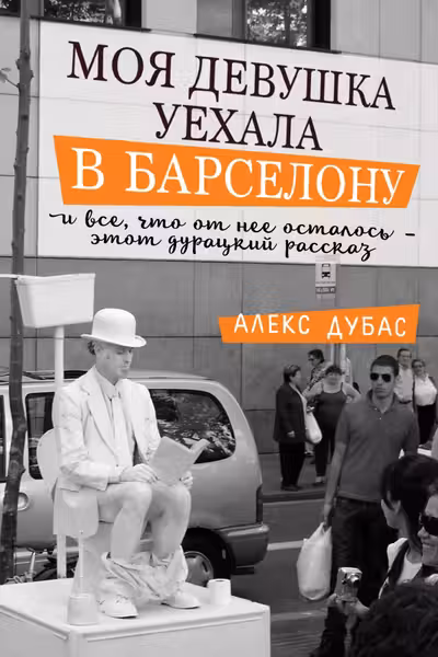 Моя девушка уехала в Барселону и все что от нее осталось - этот дурацкий рассказ