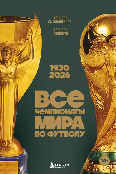 Все чемпионаты мира по футболу. 1930-2026