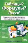 Таблицы.Формулы.Легко! Пошаговая инструкция по созданию таблиц графиков и формул в Excel