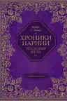 Последняя битва (цв. ил. П. Бэйнс)