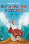 Библейские истории для детей