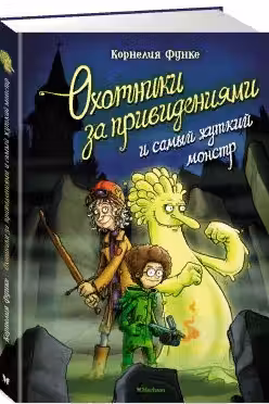 Охотники за привидениями и самый жуткий монстр