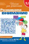 6-7 лет. Развиваем внимание. Рабочая тетрадь