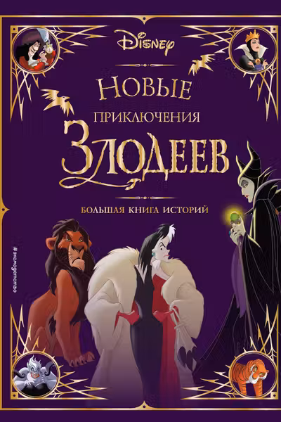 Новые приключения злодеев. Большая книга историй