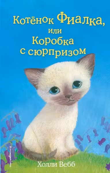 Котёнок Фиалка или Коробка с сюрпризом