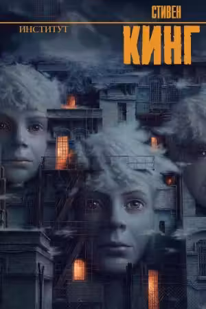 Институт. Кинг