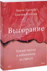 Выгорание. Новый подход к избавлению от стресса