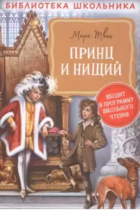 Принц и нищий