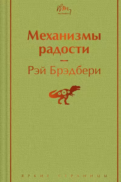 Механизмы радости