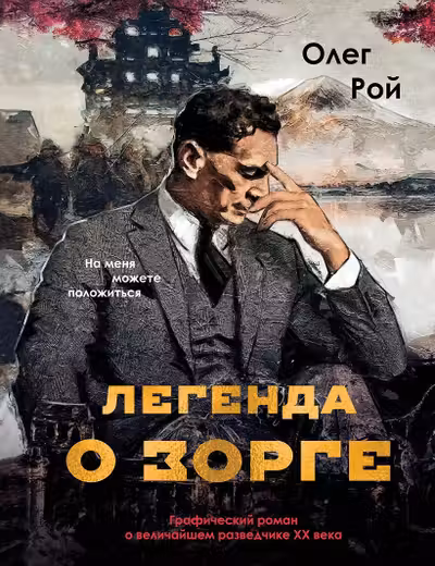 Легенда о Зорге. Графический роман о величайшем разведчике XX века