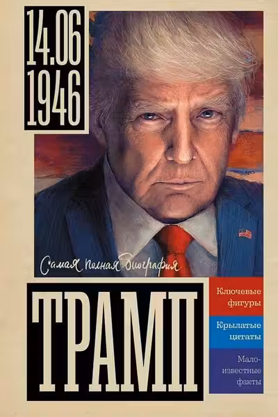 Трамп