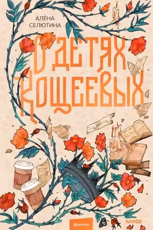 О детях Кощеевых