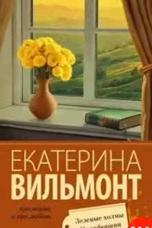 Зеленые холмы Калифорнии. Вильмонт