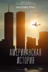 Американская история