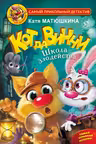 Кот да Винчи. Школа злодейства