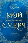 Мой идеальный смерч. Трилогия в одном томе