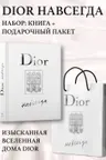 DIOR навсегда. История дома моды Диор. Подарочный комплект