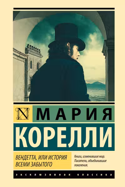 Вендетта, или История всеми забытого. Корелли