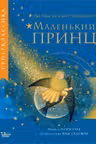 Маленький принц
