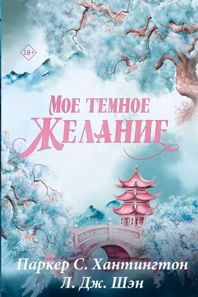 Мое темное желание. Специальное издание