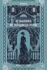 Незнакомка из Уайлдфелл-Холла. Бронте