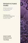 Прокрустово ложе. Философские и житейские афоризмы, Талеб Н.Н.