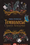 Темнолесье. Оракул Ленорман (42 карты в коробке руководство по QR-коду)