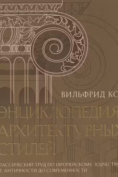 Энциклопедия архитектурных стилей.