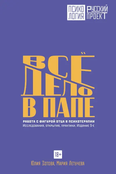 Все дело в папе. Работа с фигурой отца в психотерапии