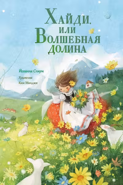 Хайди или Волшебная долина