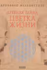 Древняя тайна цветка жизни
