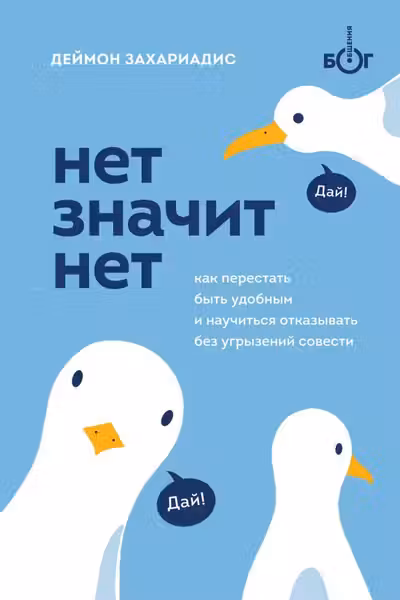 Нет значит нет