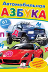Наклейки Автомобильная азбука