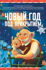 Новый год под прикрытием