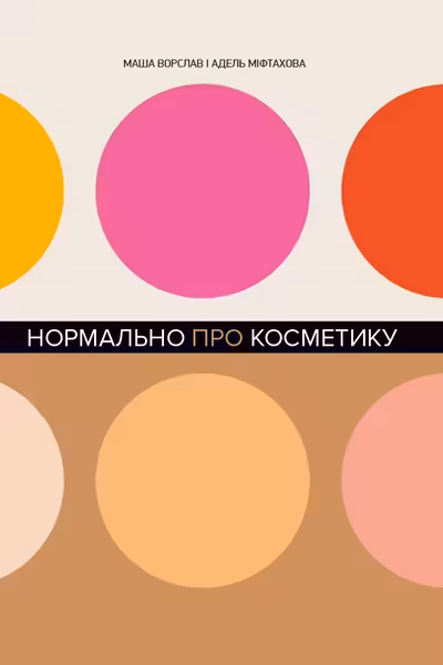 Нормально про косметику. Як розібратися вдогляді та макіяжі йне втратити глузду