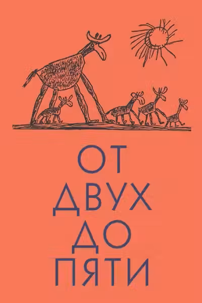 От двух до пяти. Чуковский