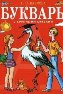Букварь с крупными буквами