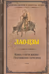 Книга о пути жизни. Постижение гармонии