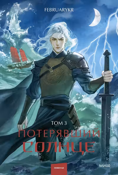 Потерявший солнце. Том 3