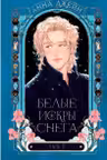 Белые искры снега часть 2