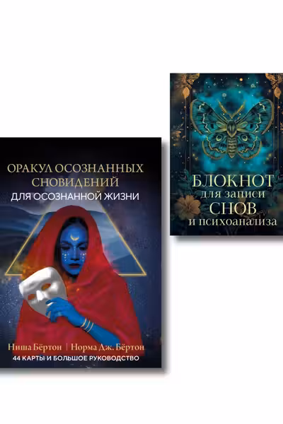 Оракул осознанных сновидений для осознанной жизни + Блокнот для записи снов и психоанализа