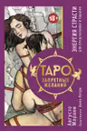 Таро запретных желаний. Энергия страсти для предсказания и гадания