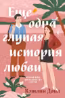 Еще одна глупая история любви