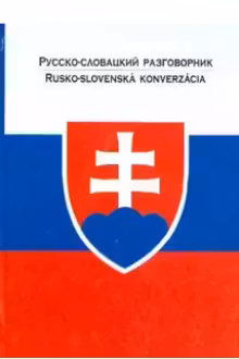 Русско-словацкий разговорник