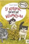 У кошек всегда каникулы