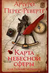 Карта небесной сферы или Тайный меридиан