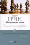33 стратегии войны. Грин