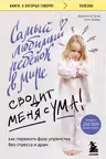 Самый любимый ребенок в мире сводит меня с ума. Как пережить фазу упрямства без стресса и драм