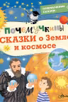 Почемучкины сказки о Земле и космосе